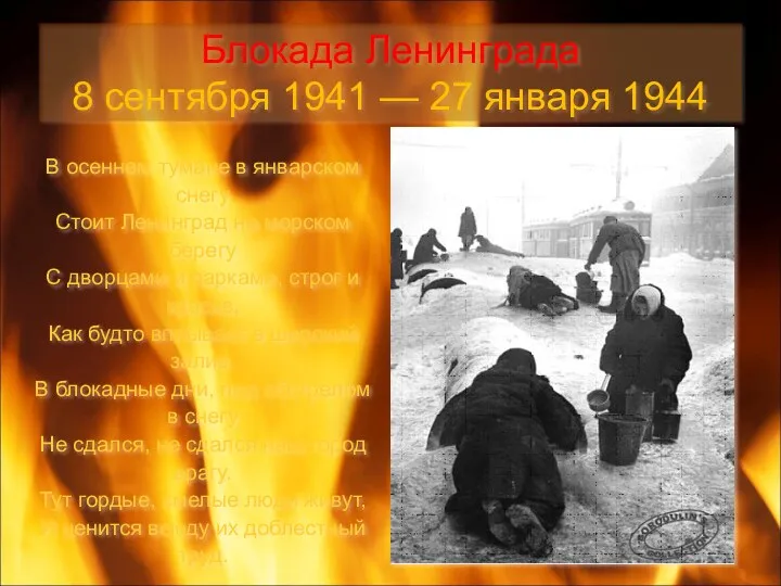 Блокада Ленинграда 8 сентября 1941 — 27 января 1944 В осеннем тумане в