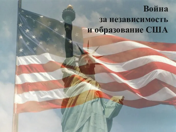 Война за независимость. Образование США