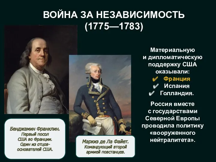 ВОЙНА ЗА НЕЗАВИСИМОСТЬ (1775—1783) Маркиз де Ла Файет. Командующий второй