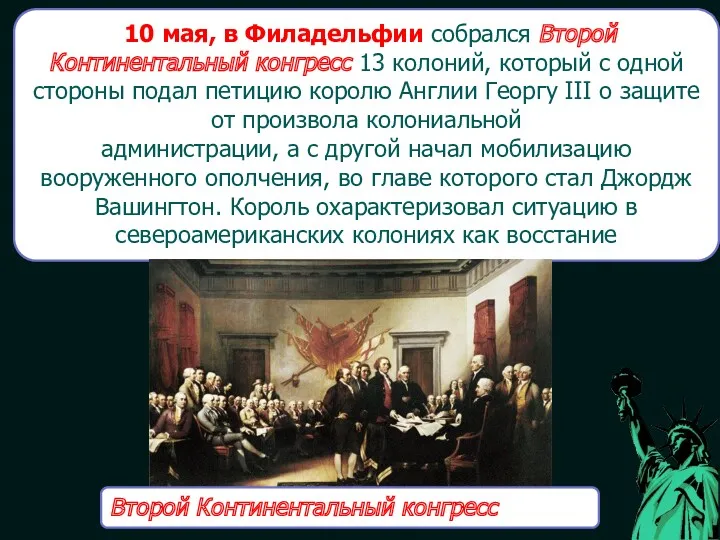 10 мая, в Филадельфии собрался Второй Континентальный конгресс 13 колоний,