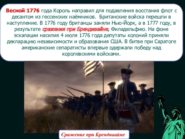 Весной 1776 года Король направил для подавления восстания флот с