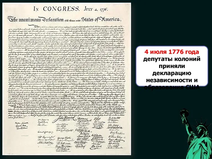 4 июля 1776 года депутаты колоний приняли декларацию независимости и образования США