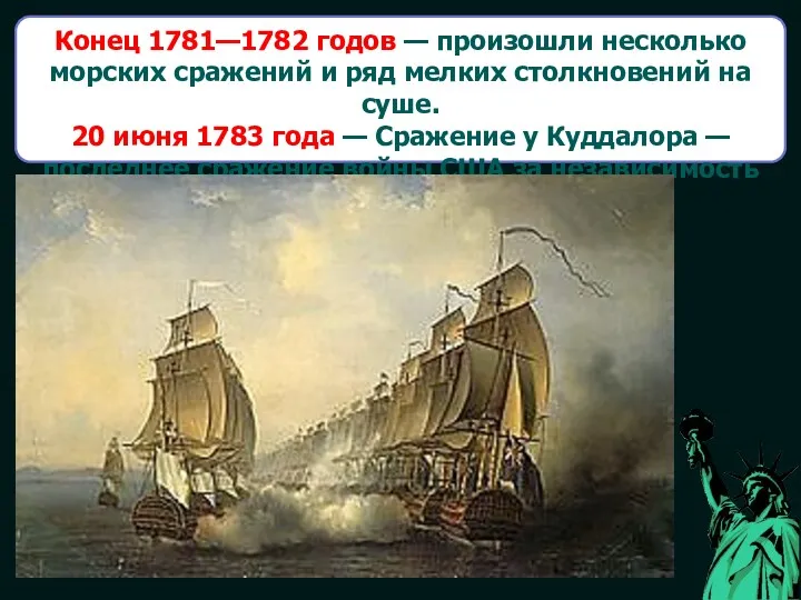 Конец 1781—1782 годов — произошли несколько морских сражений и ряд