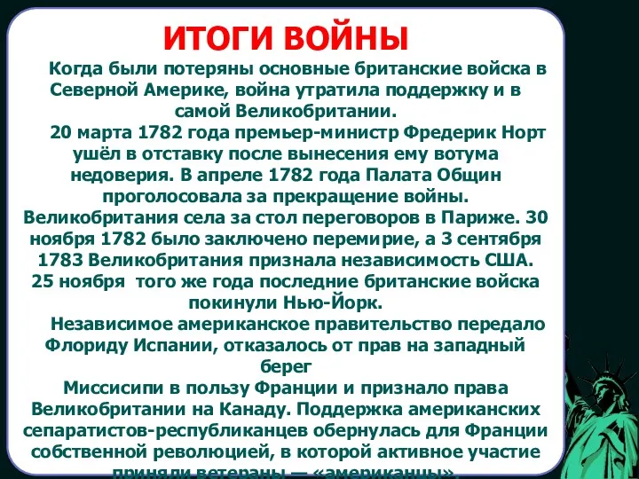 ИТОГИ ВОЙНЫ Когда были потеряны основные британские войска в Северной