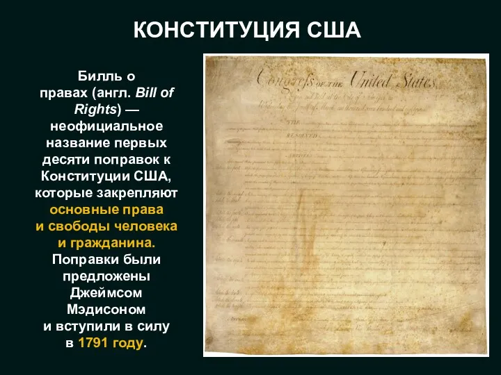 КОНСТИТУЦИЯ США Билль о правах (англ. Bill of Rights) —