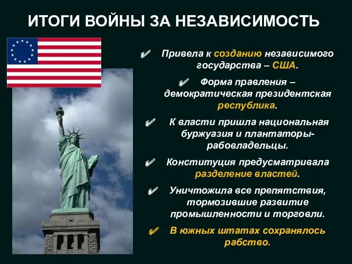 ИТОГИ ВОЙНЫ ЗА НЕЗАВИСИМОСТЬ Привела к созданию независимого государства –