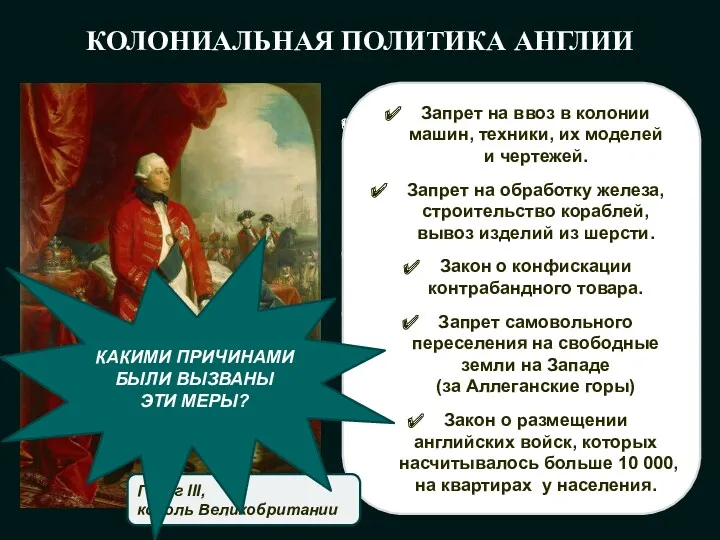 КОЛОНИАЛЬНАЯ ПОЛИТИКА АНГЛИИ Английское правительство не учитывало права колонистов и