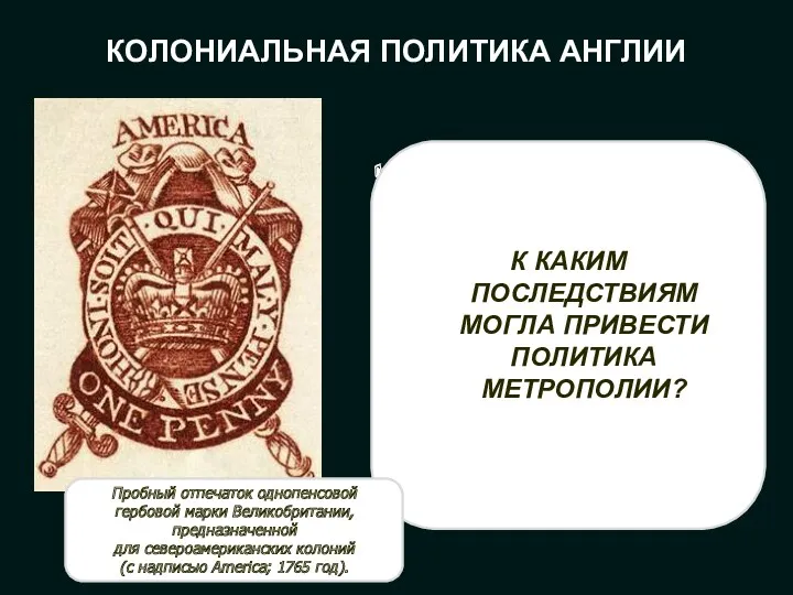 КОЛОНИАЛЬНАЯ ПОЛИТИКА АНГЛИИ 1765 год - введение гербового сбора с