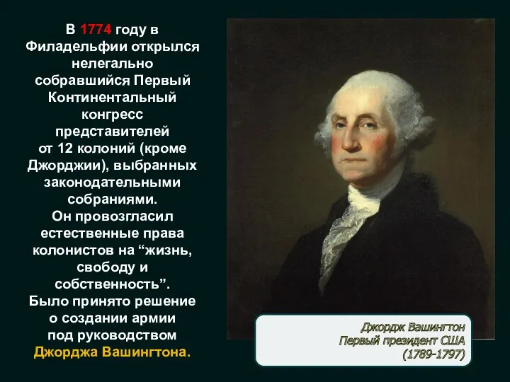 В 1774 году в Филадельфии открылся нелегально собравшийся Первый Континентальный