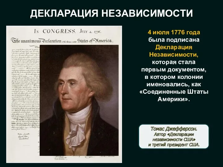 ДЕКЛАРАЦИЯ НЕЗАВИСИМОСТИ 4 июля 1776 года была подписана Декларация Независимости,