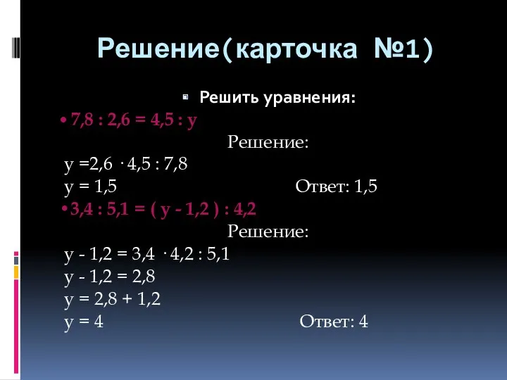 Решение(карточка №1) Решить уравнения: • 7,8 : 2,6 = 4,5