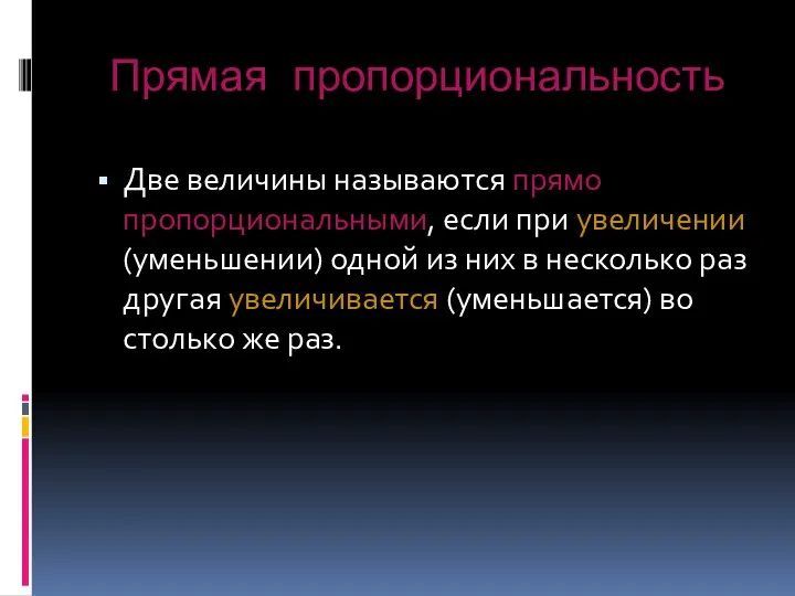 Прямая пропорциональность Две величины называются прямо пропорциональными, если при увеличении