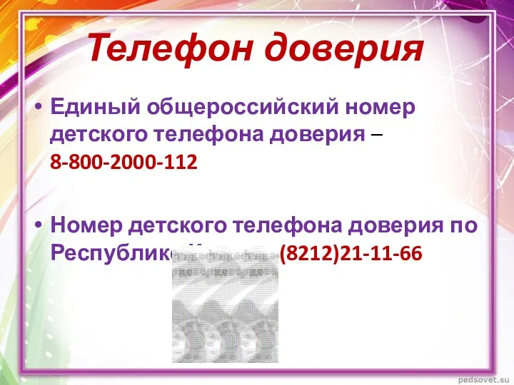 Телефон доверия Единый общероссийский номер детского телефона доверия – 8-800-2000-112
