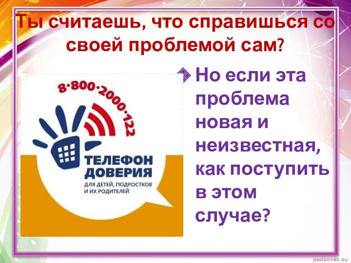 Ты считаешь, что справишься со своей проблемой сам? Но если