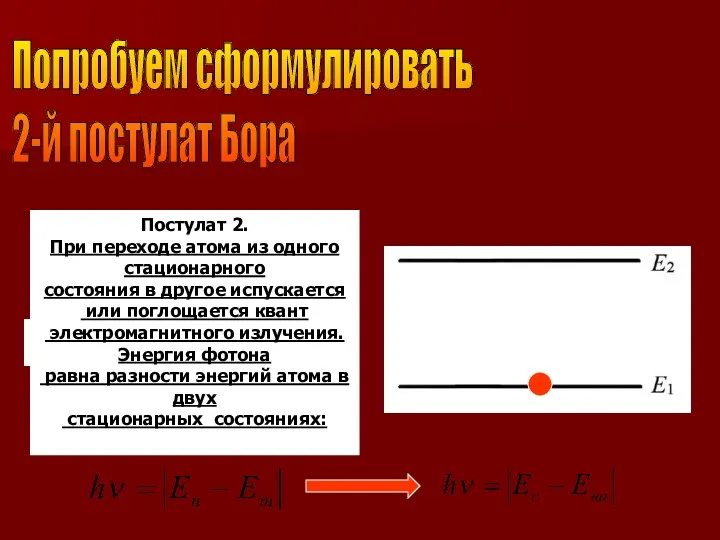 Попробуем сформулировать 2-й постулат Бора Постулат 2. При переходе атома