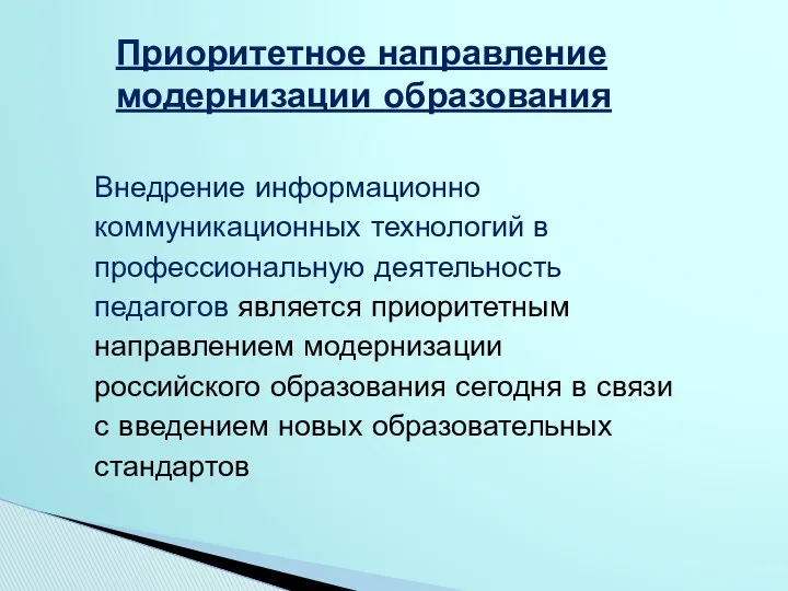 Внедрение информационно коммуникационных технологий в профессиональную деятельность педагогов является приоритетным направлением модернизации российского