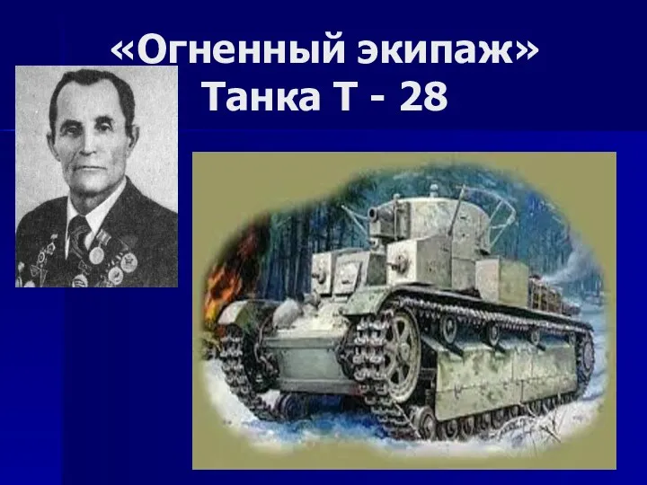 «Огненный экипаж» Танка Т - 28