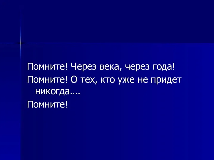 Помните! Через века, через года! Помните! О тех, кто уже не придет никогда…. Помните!