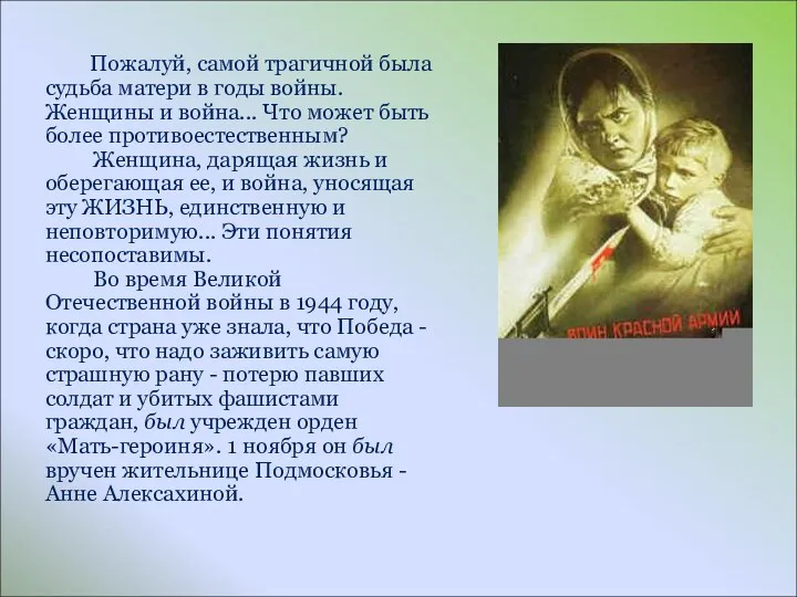 Пожалуй, самой трагичной была судьба матери в годы войны. Женщины