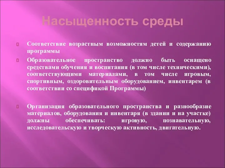 Насыщенность среды Соответствие возрастным возможностям детей и содержанию программы Образовательное