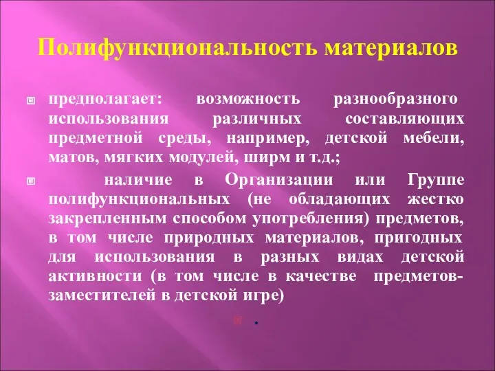 Полифункциональность материалов предполагает: возможность разнообразного использования различных составляющих предметной среды,