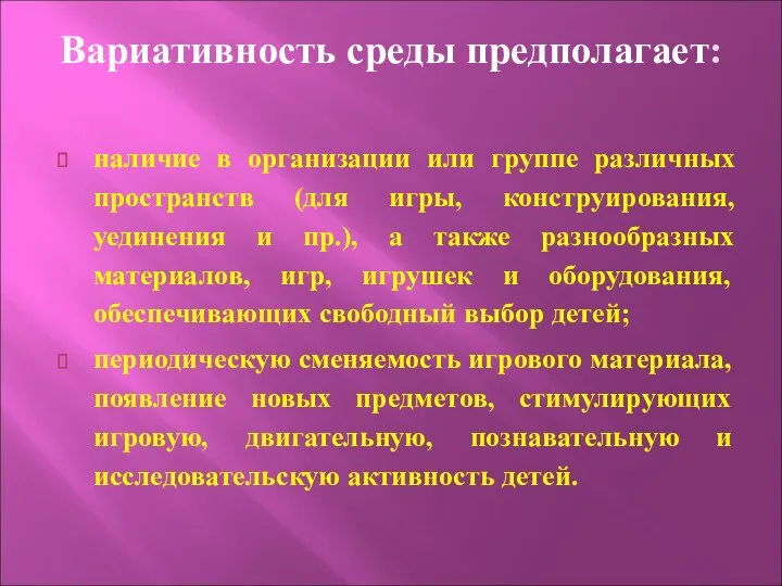 Вариативность среды предполагает: наличие в организации или группе различных пространств