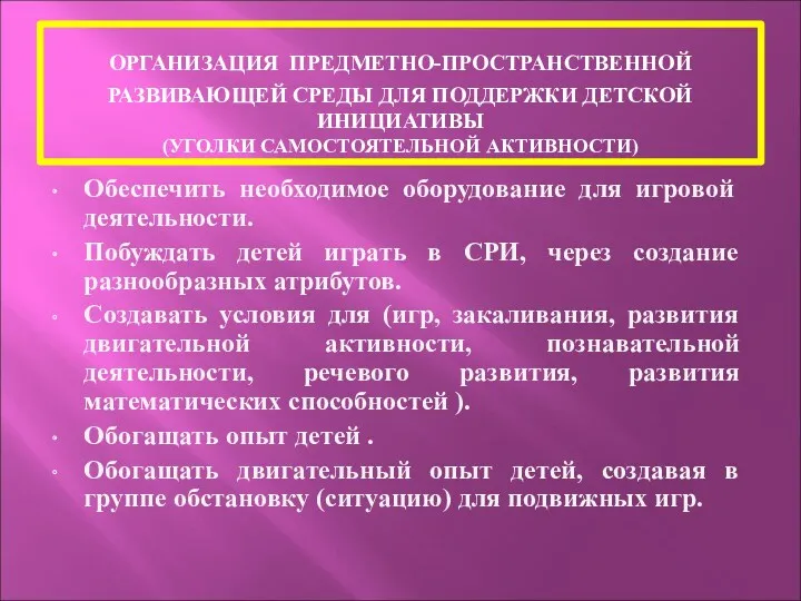 ОРГАНИЗАЦИЯ ПРЕДМЕТНО-ПРОСТРАНСТВЕННОЙ РАЗВИВАЮЩЕЙ СРЕДЫ ДЛЯ ПОДДЕРЖКИ ДЕТСКОЙ ИНИЦИАТИВЫ (УГОЛКИ САМОСТОЯТЕЛЬНОЙ