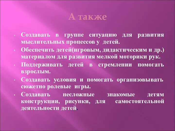 А также Создавать в группе ситуацию для развития мыслительных процессов