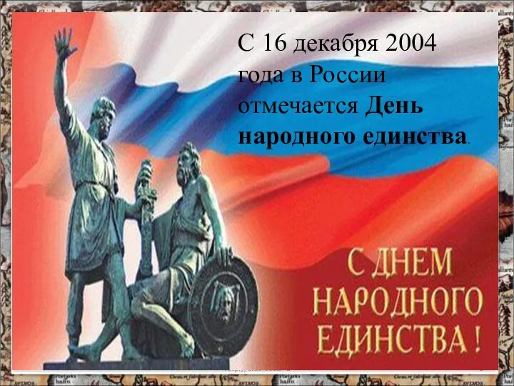 * http://aida.ucoz.ru С 16 декабря 2004 года в России отмечается День народного единства.