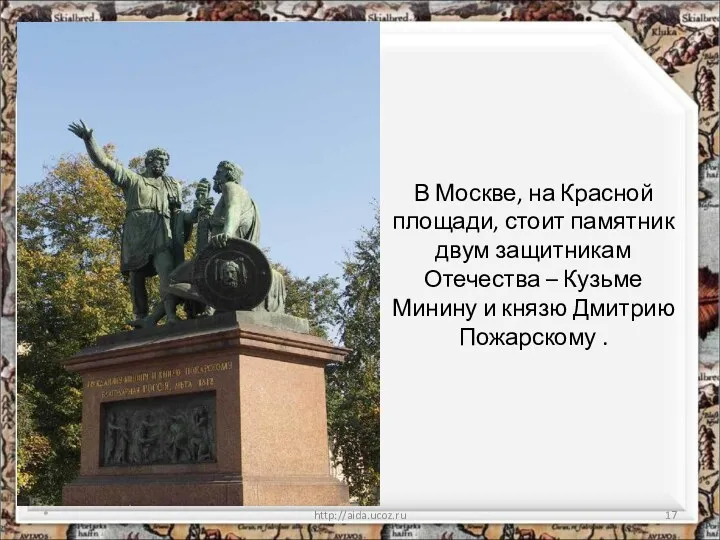 В Москве, на Красной площади, стоит памятник двум защитникам Отечества