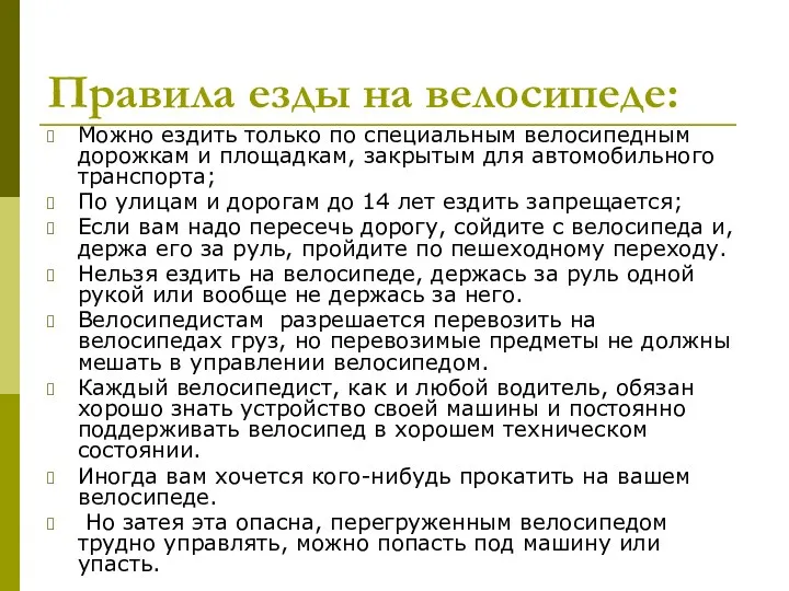 Правила езды на велосипеде: Можно ездить только по специальным велосипедным дорожкам и площадкам,