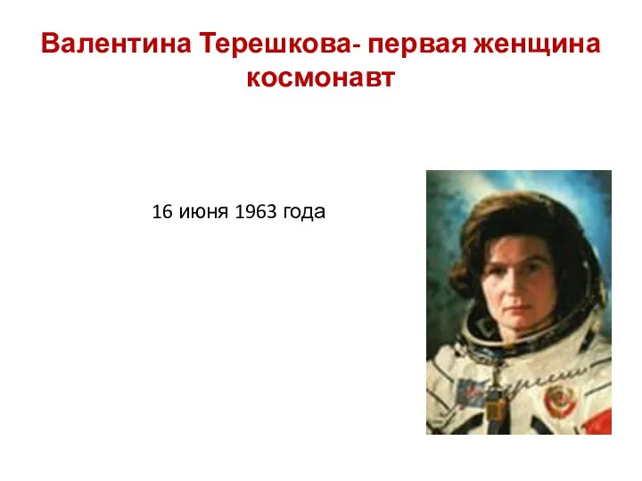 Валентина Терешкова- первая женщина космонавт 16 июня 1963 года