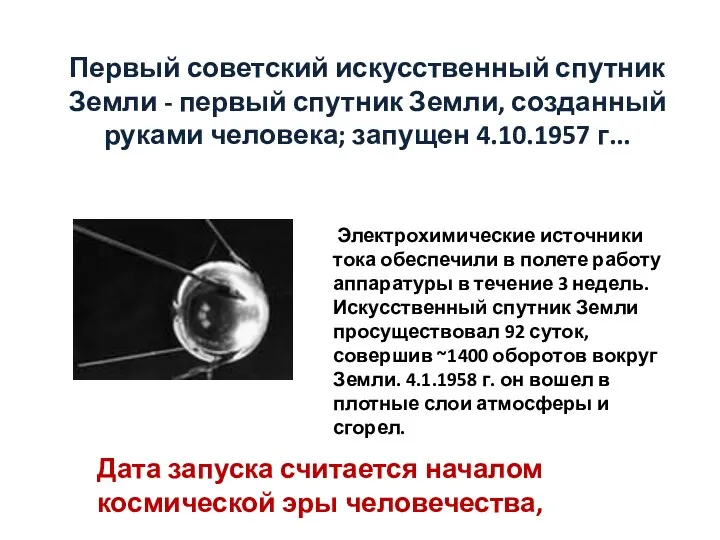 Первый советский искусственный спутник Земли - первый спутник Земли, созданный руками человека; запущен