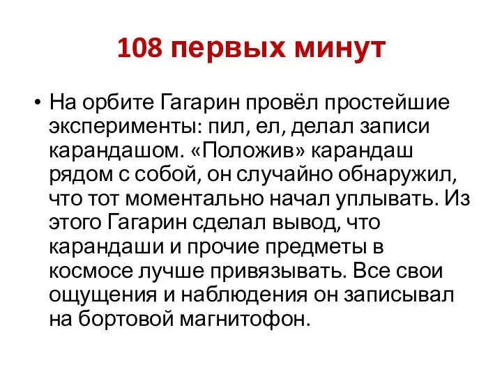108 первых минут На орбите Гагарин провёл простейшие эксперименты: пил, ел, делал записи