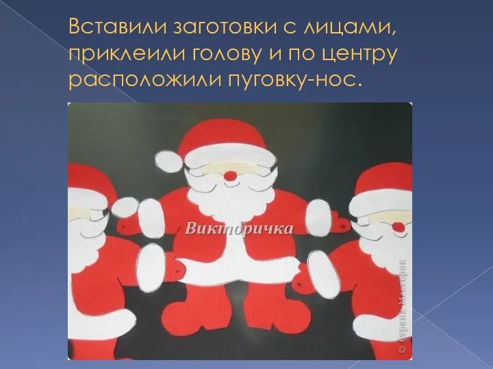 Вставили заготовки с лицами, приклеили голову и по центру расположили пуговку-нос.