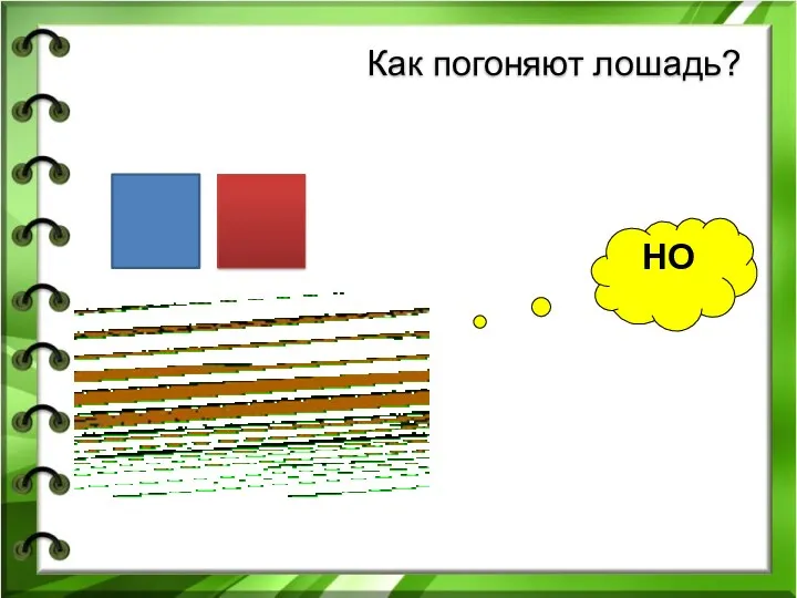 НО Как погоняют лошадь?