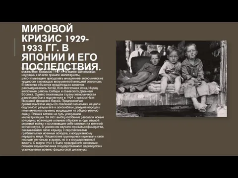 МИРОВОЙ КРИЗИС 1929- 1933 ГГ. В ЯПОНИИ И ЕГО ПОСЛЕДСТВИЯ.