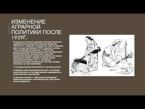 ИЗМЕНЕНИЕ АГРАРНОЙ ПОЛИТИКИ ПОСЛЕ 1929Г. Поворотным пунктом аграрной политики японского