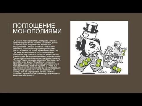 ПОГЛОЩЕНИЕ МОНОПОЛИЯМИ От кризиса пострадали главным образом мелкие и средние