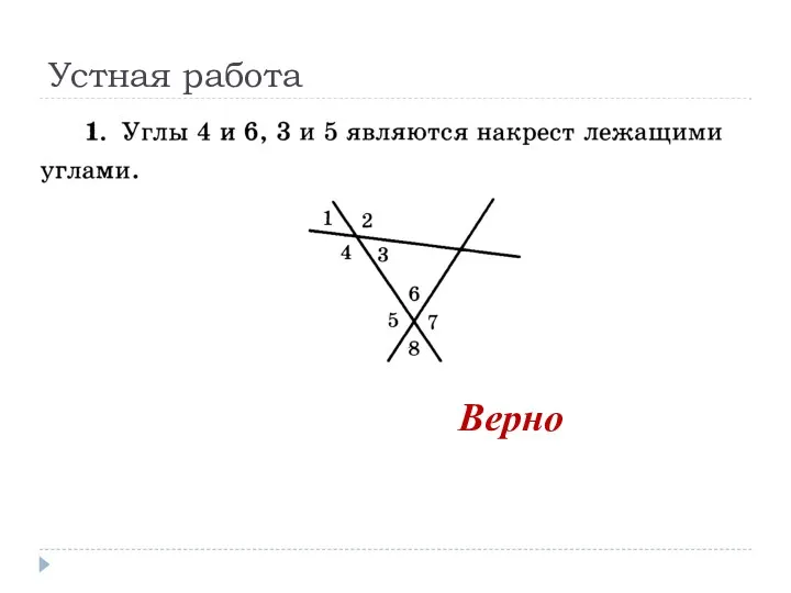 Устная работа Верно