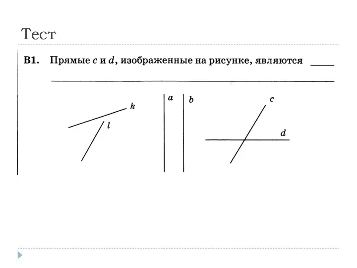 Тест