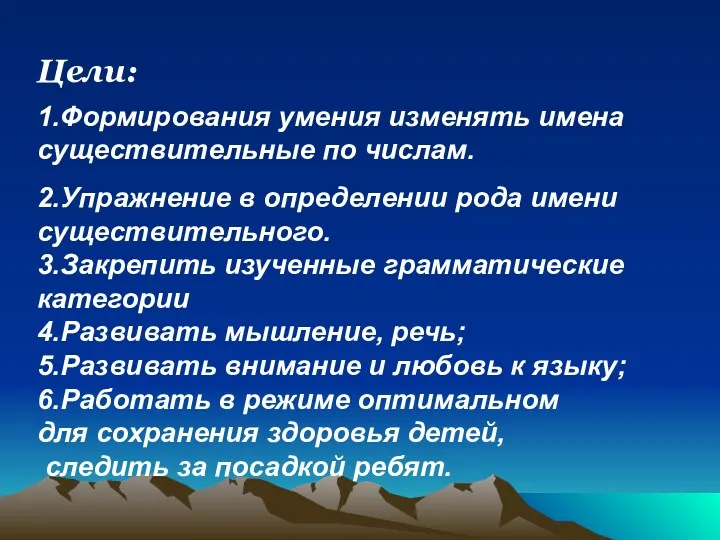 Цели: 1.Формирования умения изменять имена существительные по числам. 2.Упражнение в