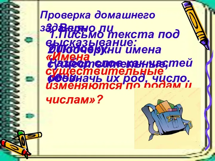 Проверка домашнего задания. 1.Письмо текста под диктовку. Разбор слов как