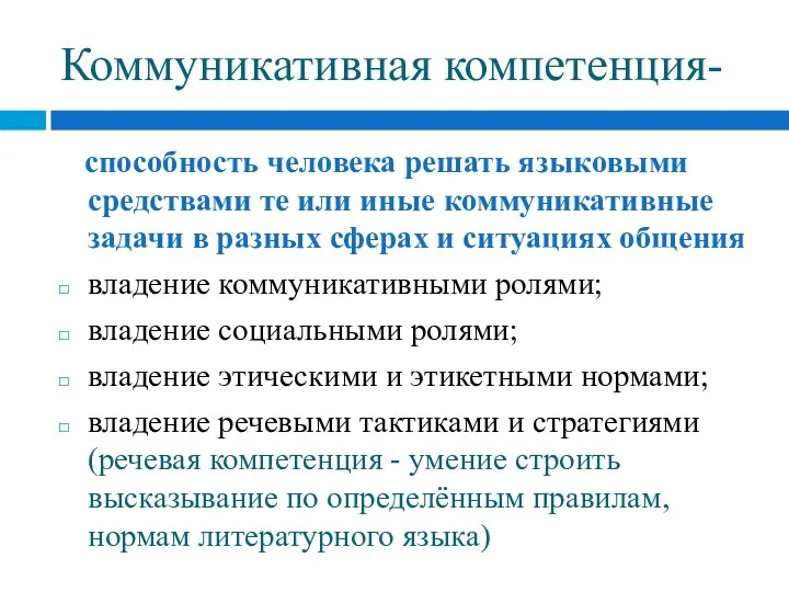 Коммуникативная компетенция- способность человека решать языковыми средствами те или иные