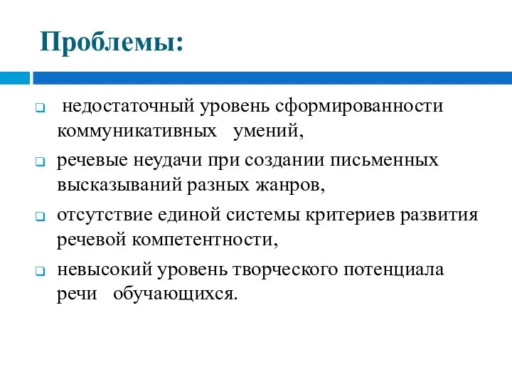 Проблемы: недостаточный уровень сформированности коммуникативных умений, речевые неудачи при создании