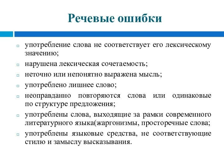 Речевые ошибки употребление слова не соответствует его лексическому значению; нарушена