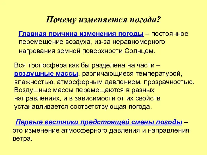 Почему изменяется погода? Главная причина изменения погоды – постоянное перемещение