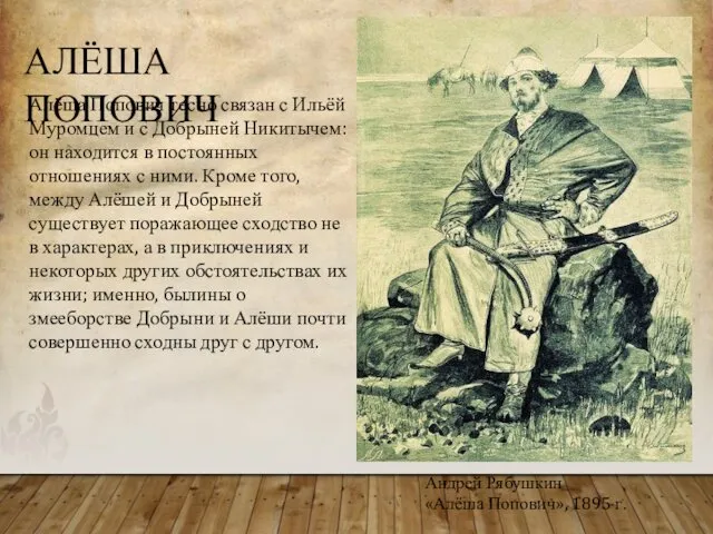 Андрей Рябушкин «Алёша Попович», 1895 г. Алёша Попович тесно связан