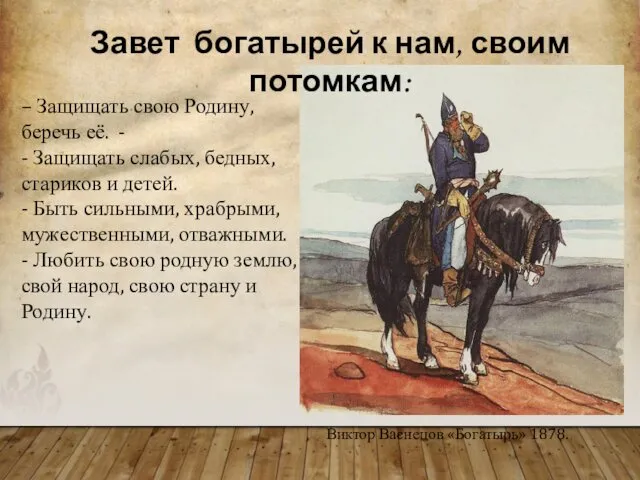 Виктор Васнецов «Богатырь» 1878. – Защищать свою Родину, беречь её.