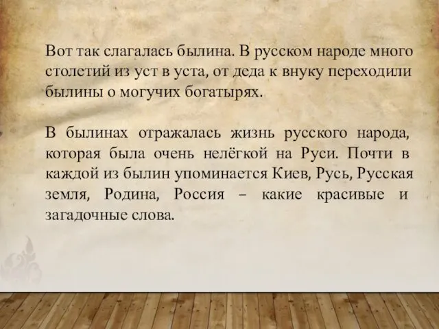 Вот так слагалась былина. В русском народе много столетий из